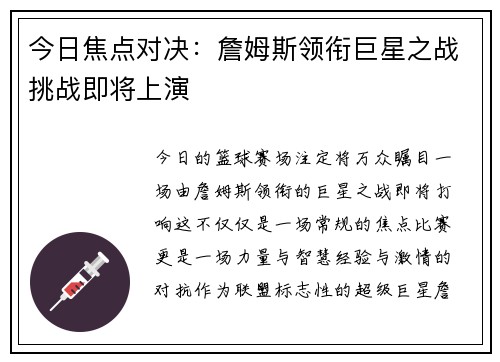 今日焦点对决：詹姆斯领衔巨星之战挑战即将上演