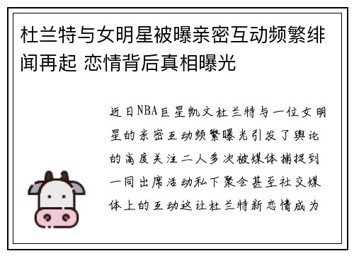 杜兰特与女明星被曝亲密互动频繁绯闻再起 恋情背后真相曝光