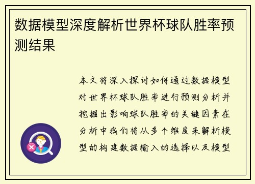 数据模型深度解析世界杯球队胜率预测结果