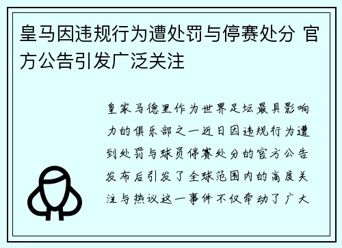 皇马因违规行为遭处罚与停赛处分 官方公告引发广泛关注