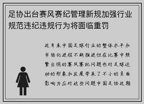 足协出台赛风赛纪管理新规加强行业规范违纪违规行为将面临重罚
