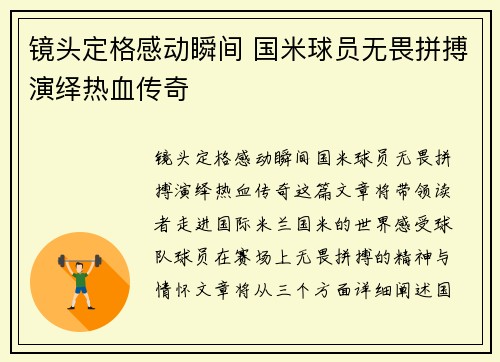 镜头定格感动瞬间 国米球员无畏拼搏演绎热血传奇