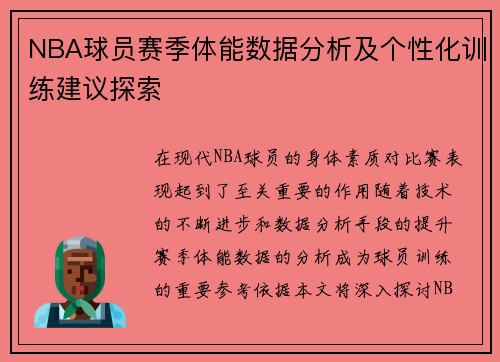NBA球员赛季体能数据分析及个性化训练建议探索