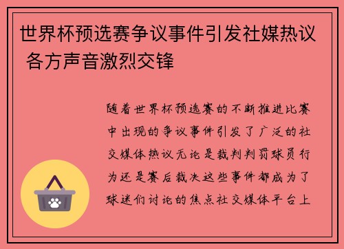 世界杯预选赛争议事件引发社媒热议 各方声音激烈交锋 世界杯预选赛争议事件引发社媒热议 各方声音激烈交锋