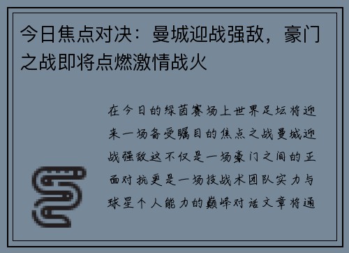 今日焦点对决:曼城迎战强敌,豪门之战即将点燃激情战火 今日焦点对决:曼城迎战强敌,豪门之战即将点燃激情战火