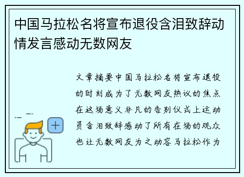 中国马拉松名将宣布退役含泪致辞动情发言感动无数网友 中国马拉松名将宣布退役含泪致辞动情发言感动无数网友