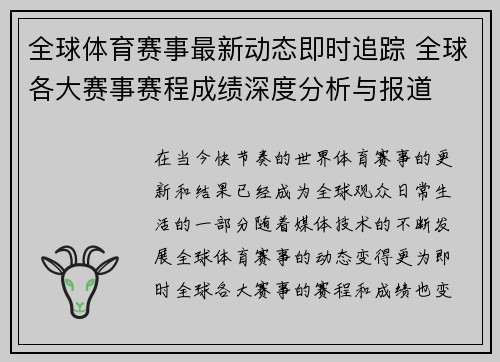 全球体育赛事最新动态即时追踪 全球各大赛事赛程成绩深度分析与报道