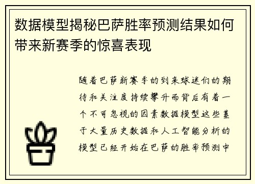 数据模型揭秘巴萨胜率预测结果如何带来新赛季的惊喜表现