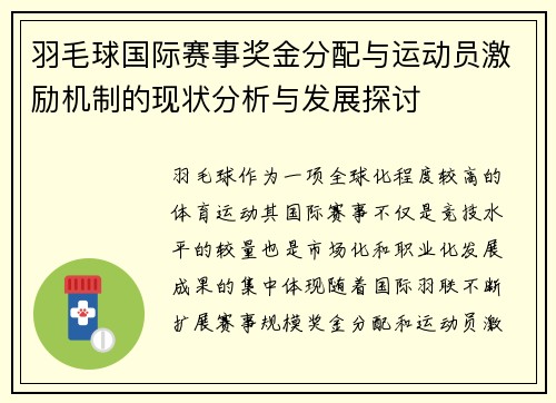 羽毛球国际赛事奖金分配与运动员激励机制的现状分析与发展探讨