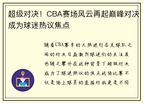 超级对决！CBA赛场风云再起巅峰对决成为球迷热议焦点