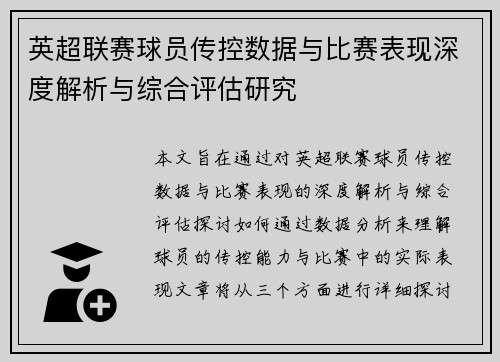 英超联赛球员传控数据与比赛表现深度解析与综合评估研究