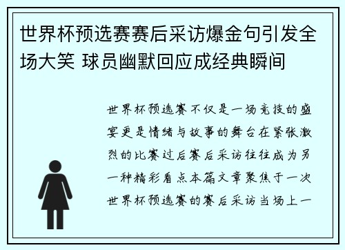 世界杯预选赛赛后采访爆金句引发全场大笑 球员幽默回应成经典瞬间