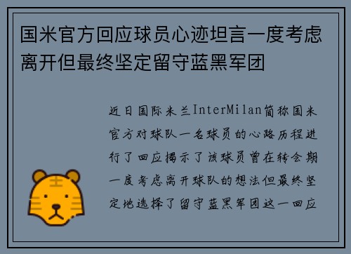 国米官方回应球员心迹坦言一度考虑离开但最终坚定留守蓝黑军团