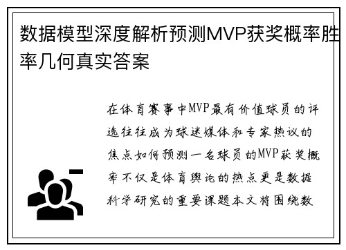 数据模型深度解析预测MVP获奖概率胜率几何真实答案