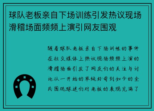 球队老板亲自下场训练引发热议现场滑稽场面频频上演引网友围观