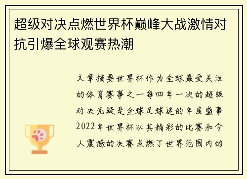 超级对决点燃世界杯巅峰大战激情对抗引爆全球观赛热潮