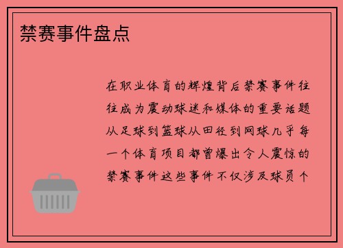 禁赛事件盘点