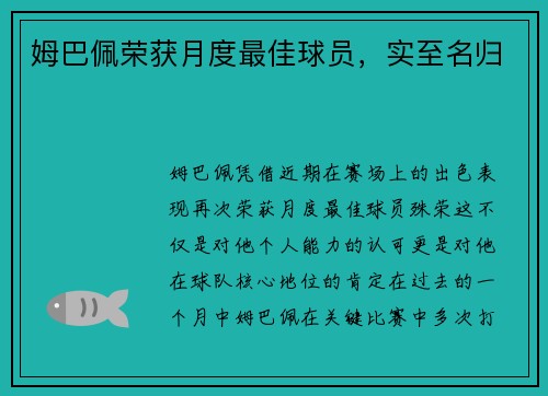 姆巴佩荣获月度最佳球员，实至名归