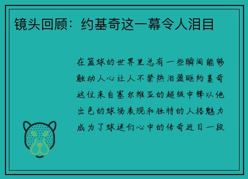 镜头回顾：约基奇这一幕令人泪目