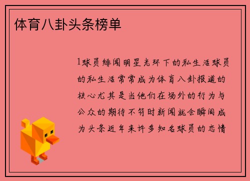 体育八卦头条榜单