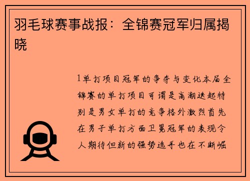 羽毛球赛事战报：全锦赛冠军归属揭晓