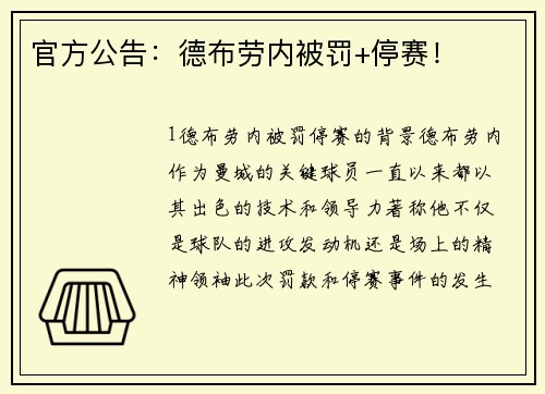 官方公告：德布劳内被罚+停赛！