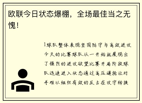 欧联今日状态爆棚，全场最佳当之无愧！