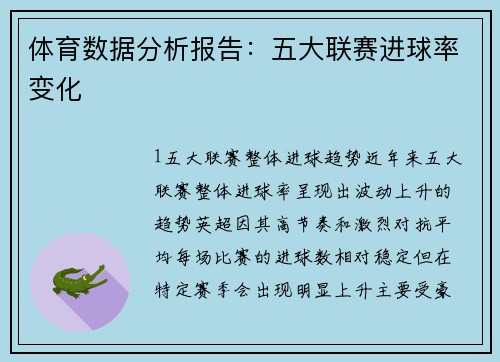 体育数据分析报告：五大联赛进球率变化