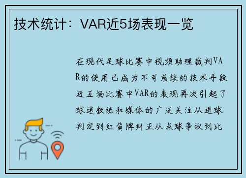 技术统计：VAR近5场表现一览