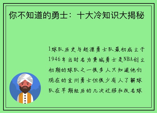 你不知道的勇士：十大冷知识大揭秘