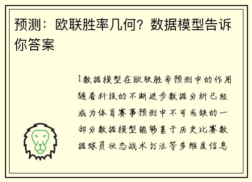 预测：欧联胜率几何？数据模型告诉你答案