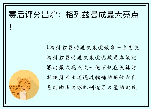 赛后评分出炉：格列兹曼成最大亮点！