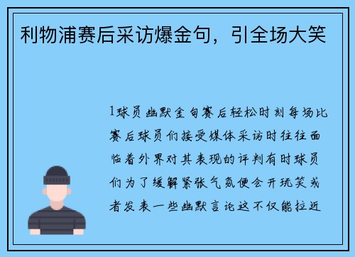 利物浦赛后采访爆金句，引全场大笑