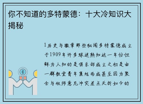 你不知道的多特蒙德：十大冷知识大揭秘