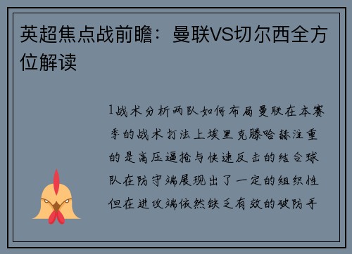 英超焦点战前瞻：曼联VS切尔西全方位解读