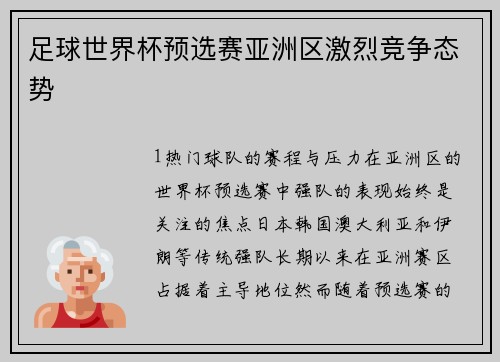 足球世界杯预选赛亚洲区激烈竞争态势