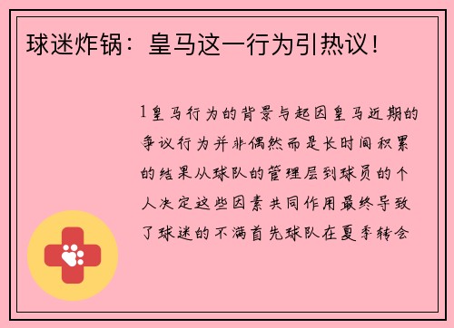 球迷炸锅：皇马这一行为引热议！