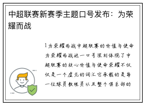 中超联赛新赛季主题口号发布：为荣耀而战