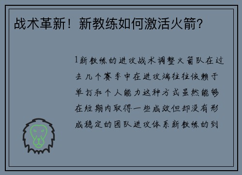 战术革新！新教练如何激活火箭？