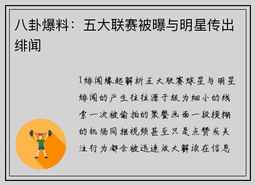 八卦爆料：五大联赛被曝与明星传出绯闻