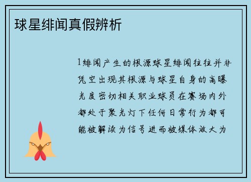 球星绯闻真假辨析