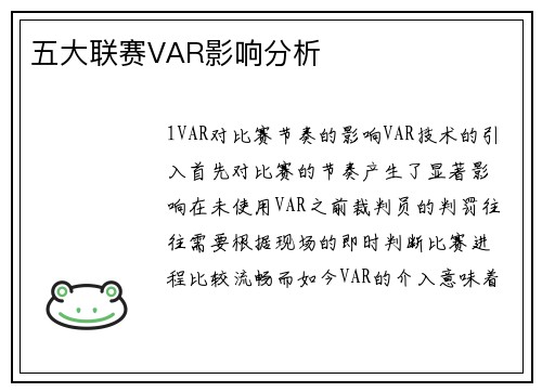 五大联赛VAR影响分析