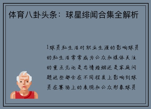 体育八卦头条：球星绯闻合集全解析