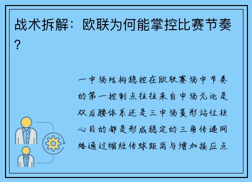 战术拆解：欧联为何能掌控比赛节奏？