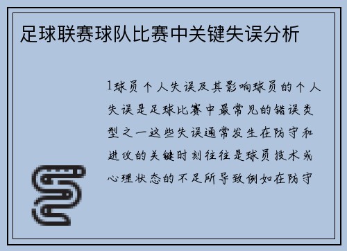 足球联赛球队比赛中关键失误分析