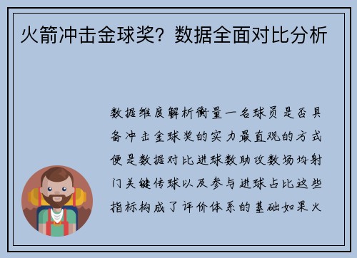 火箭冲击金球奖？数据全面对比分析