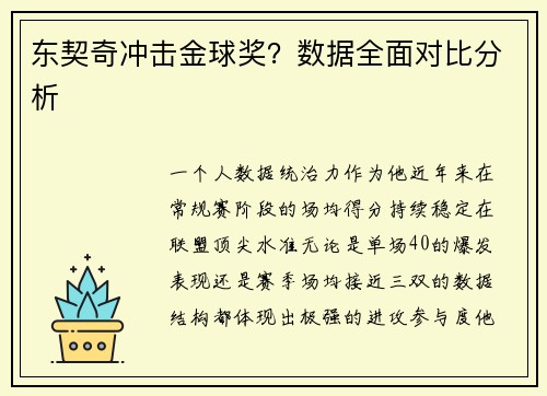 东契奇冲击金球奖？数据全面对比分析