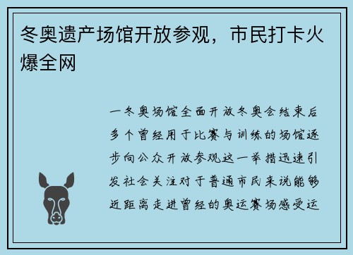 冬奥遗产场馆开放参观，市民打卡火爆全网