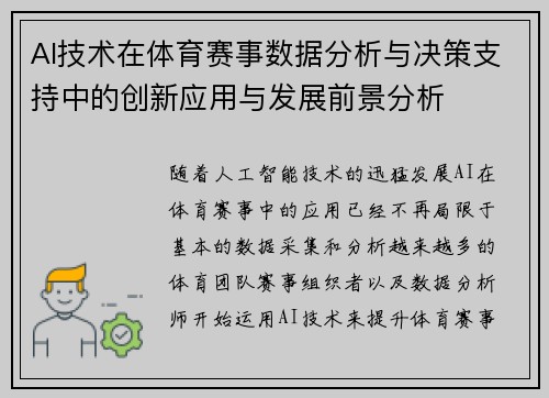 AI技术在体育赛事数据分析与决策支持中的创新应用与发展前景分析 AI技术在体育赛事数据分析与决策支持中的创新应用与发展前景分析