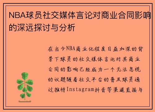 NBA球员社交媒体言论对商业合同影响的深远探讨与分析